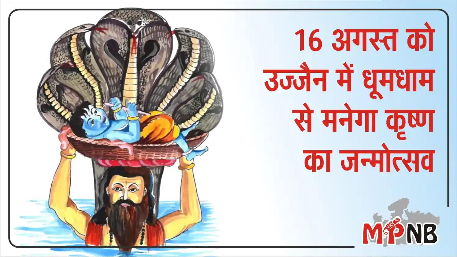 Ujjain Krishna Janmashtami 2025