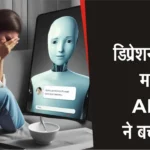 AI Chatbot Saves Womans Life in Depression