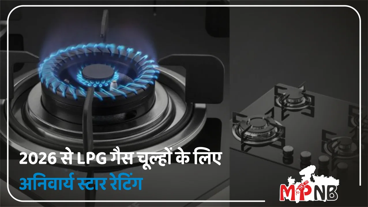 India 2026 LPG stove star rating mandatory