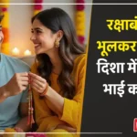 Which way to face when tying Rakhi Avoid this direction