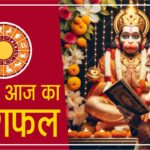 Aaj ka Rashifal