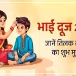 Bhai Dooj Muhurt 2025