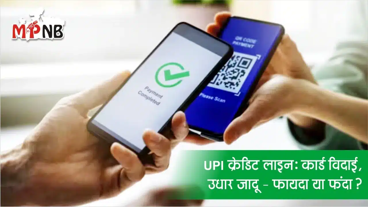 UPI Borrowing Trap or Treasure
