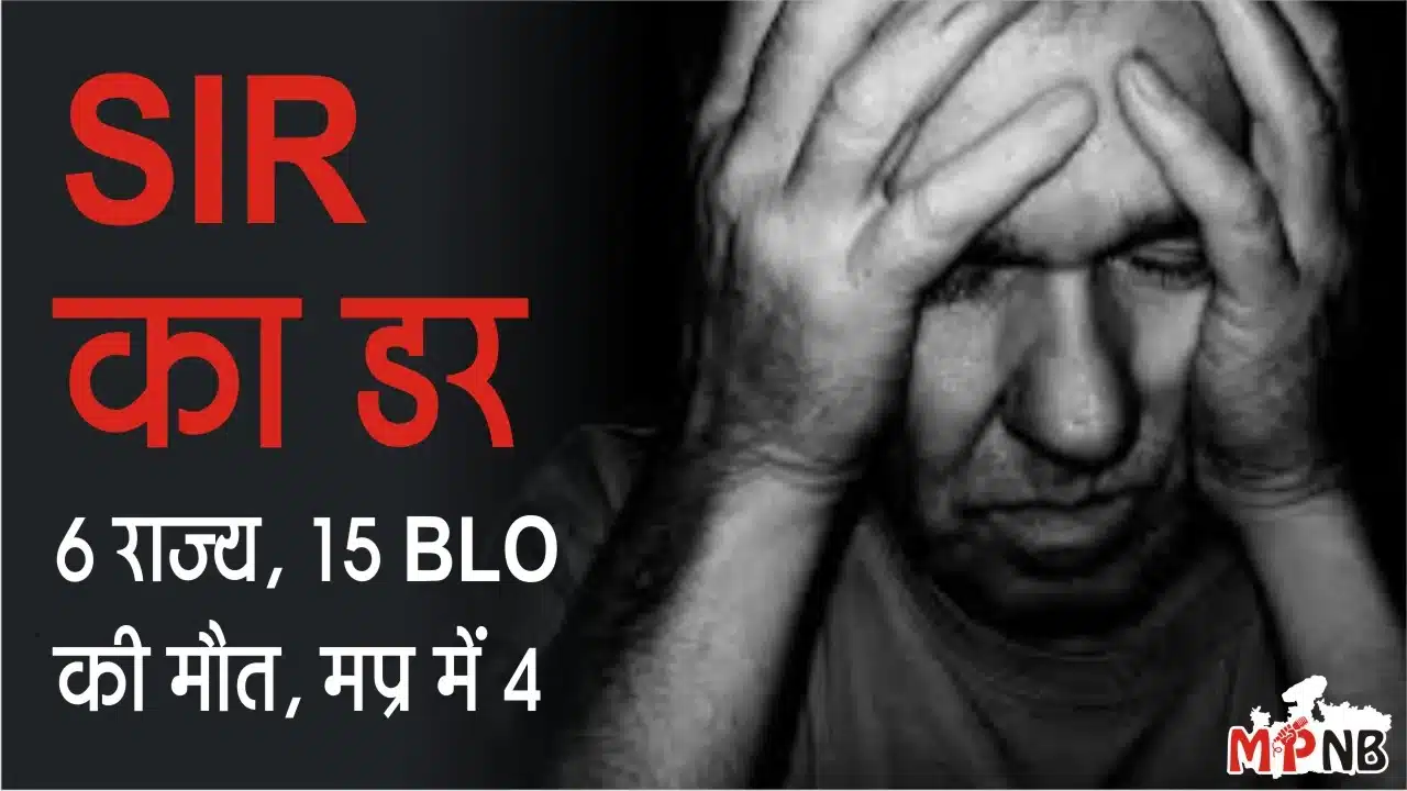 SIR Pressure 4 Deaths 50 Sick in MP