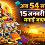 Why Makar Sankranti is January 15 54 years date shift