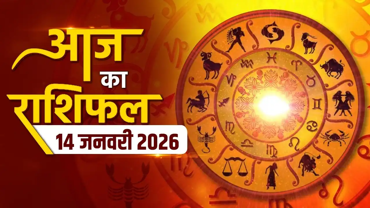 Aaj ka Rashifal