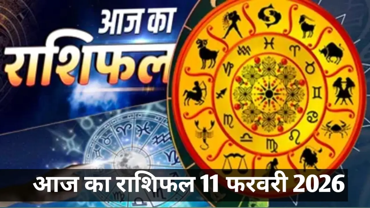 11 फरवरी 2026 का राशिफल: टैरो ने खोल दिए भाग्य के राज, आपकी राशि पर क्या होगा असर?