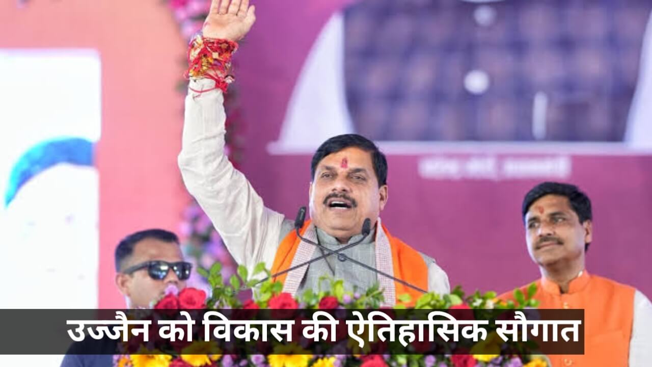 उज्जैन को विकास की ऐतिहासिक सौगात: सीएम डॉ. मोहन यादव करेंगे 1166 करोड़ के कार्यों का लोकार्पण-भूमिपूजन