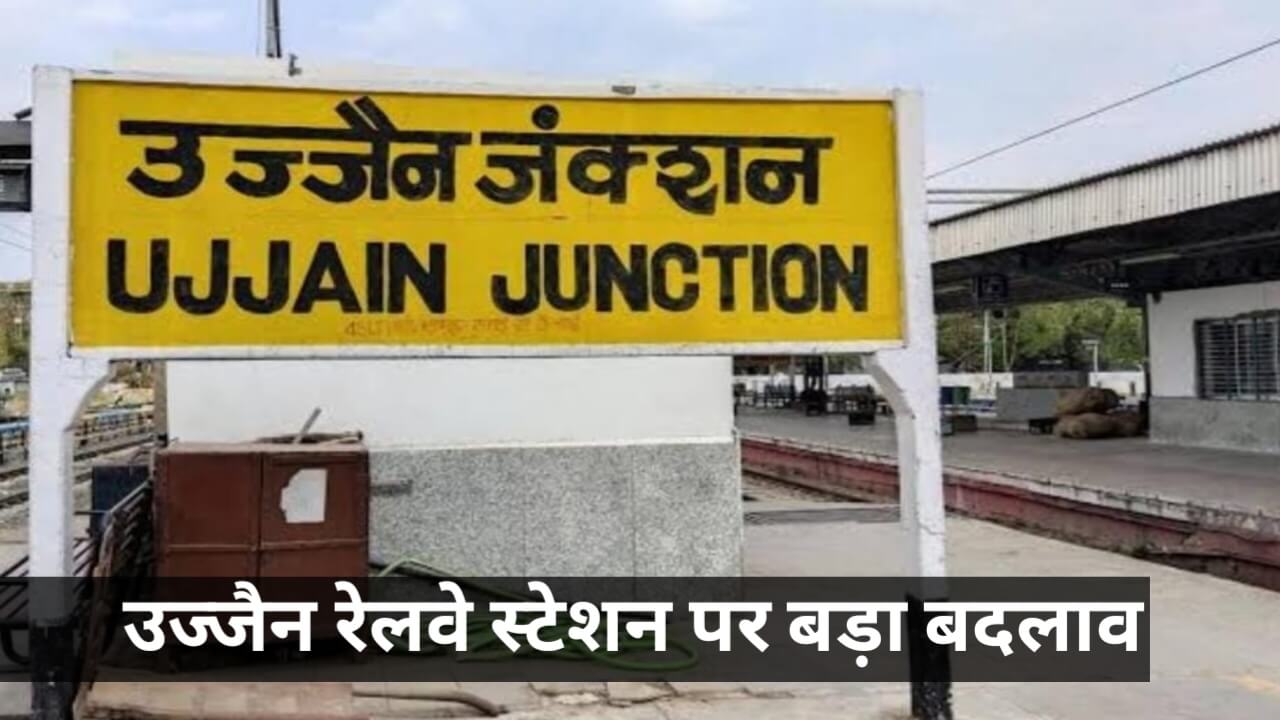 उज्जैन रेलवे स्टेशन पर बड़ा बदलाव: अब प्लेटफॉर्म 1 नहीं, 8 से चलेंगी प्रमुख ट्रेनें