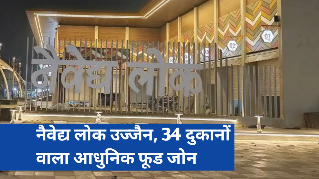 नैवेद्य लोक उज्जैन: 34 दुकानों वाला आधुनिक फूड जोन, परिवार और दोस्तों के लिए स्वाद का नया ठिकाना