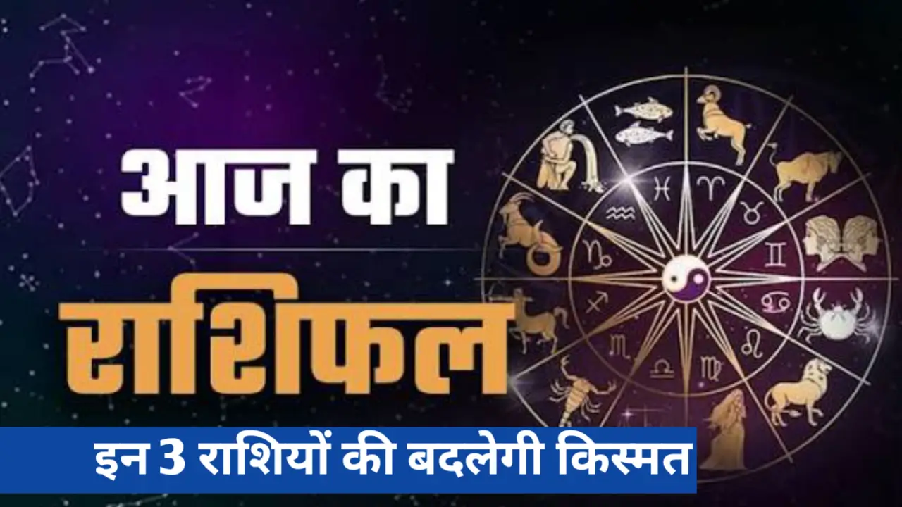 12 फरवरी 2026 का राशिफल: इन 3 राशियों की बदलेगी किस्मत, क्या आपकी भी है शामिल?