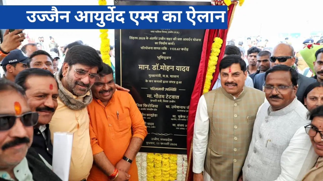 उज्जैन आयुर्वेद एम्स का ऐलान: 1166 करोड़ के विकास संग CM मोहन यादव की ऐतिहासिक घोषणा