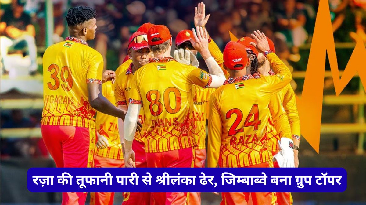 T20 World Cup में जिम्बाब्वे का धमाका, सिकंदर रज़ा और ब्रायन बेनेट की साझेदारी से श्रीलंका 6 विकेट से पराजित