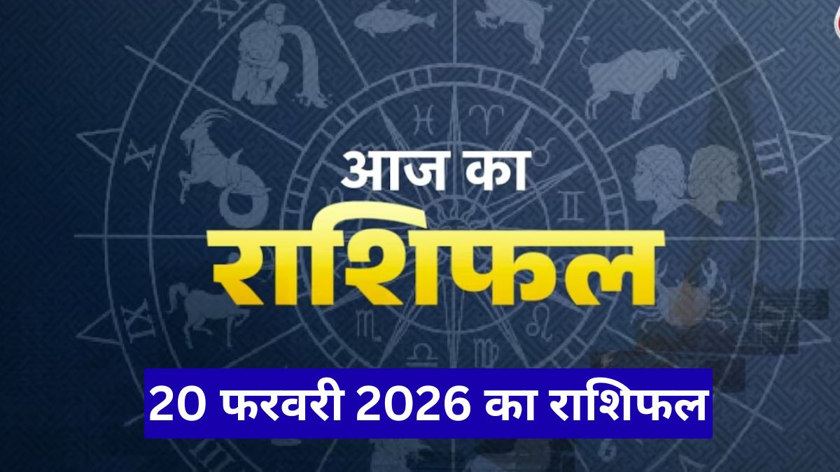 20 फरवरी 2026 का राशिफल: मेष को माता से लाभ, मिथुन का बढ़ेगा मान-सम्मान, जानें आज किस पर बरसेगी किस्मत