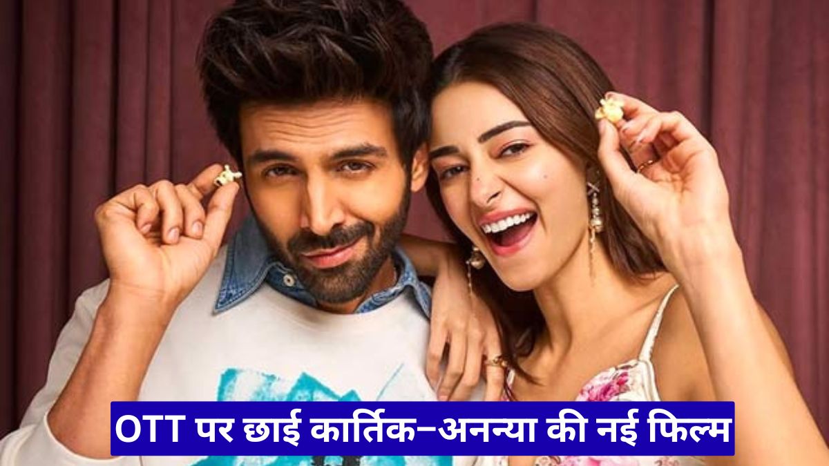 Tu Meri Main Tera Main Tera Tu Meri OTT रिलीज, कार्तिक आर्यन–अनन्या पांडे की रोमांटिक फिल्म अब घर बैठे देखें