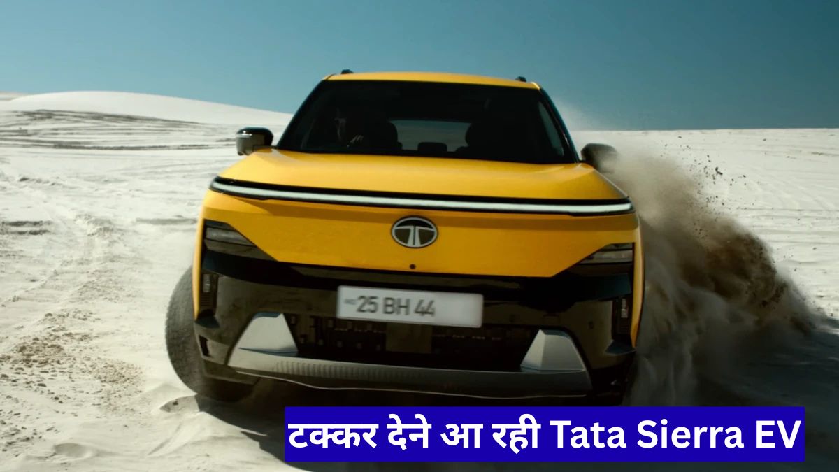 Mahindra और Hyundai को टक्कर देने आ रही Tata Sierra EV, जानें पूरी डिटेल