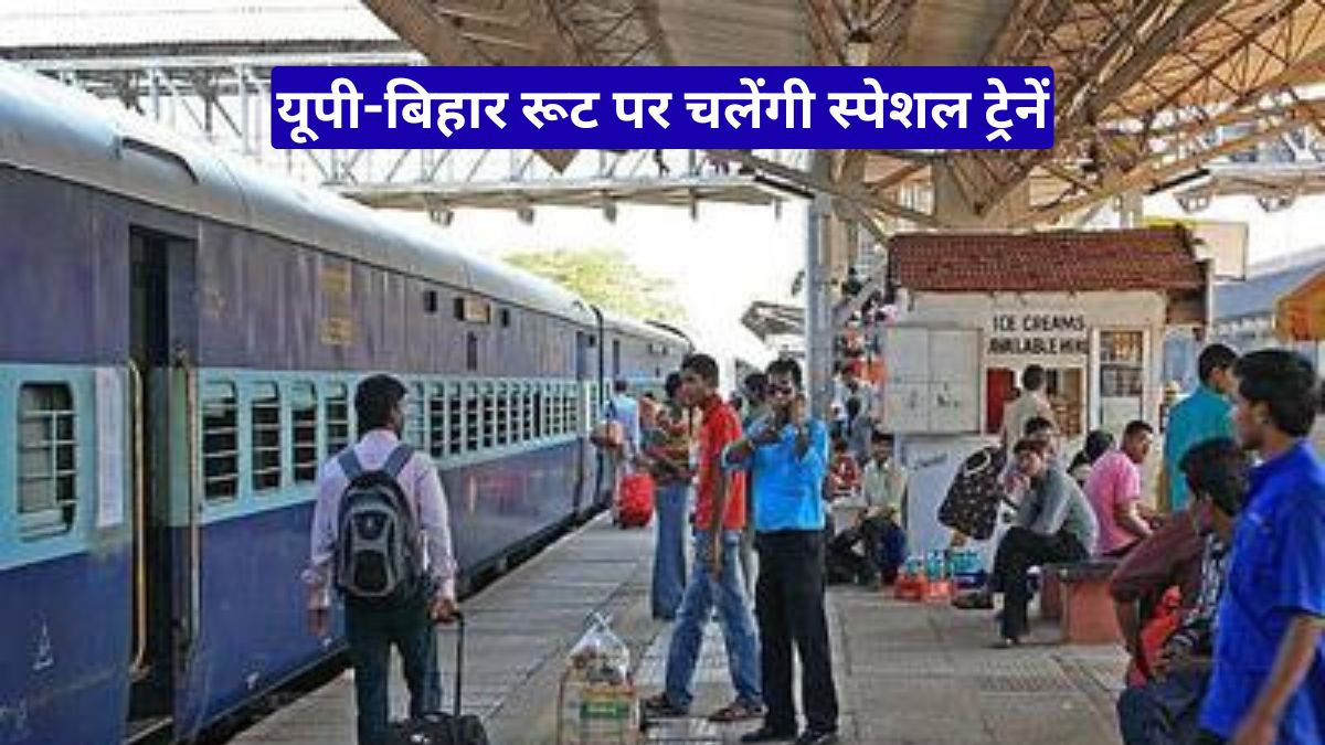 Railway News: होली से पहले बड़ी सौगात, यूपी-बिहार रूट पर चलेंगी स्पेशल ट्रेनें, जानें पूरा शेड्यूल