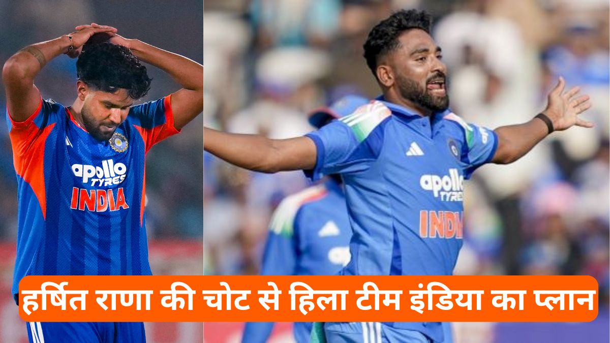 T20 World Cup 2026: हर्षित राणा की चोट से हिला टीम इंडिया का प्लान, मोहम्मद सिराज की एंट्री से बदलेगा खेल
