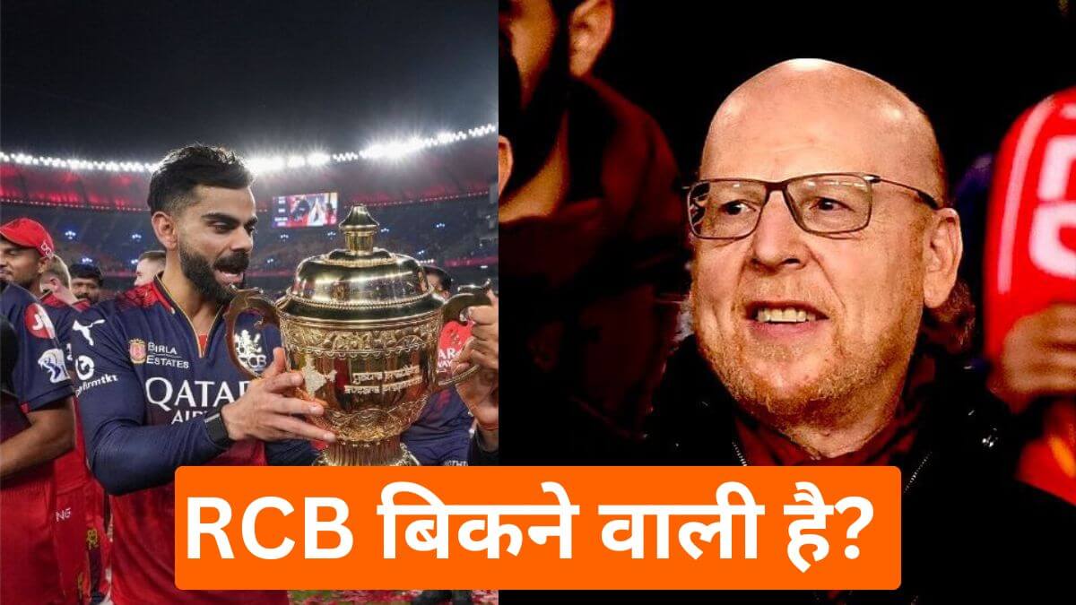 RCB बिकने वाली है? मैनचेस्टर यूनाइटेड के मालिकों की रिकॉर्ड बोली से मचा हड़कंप