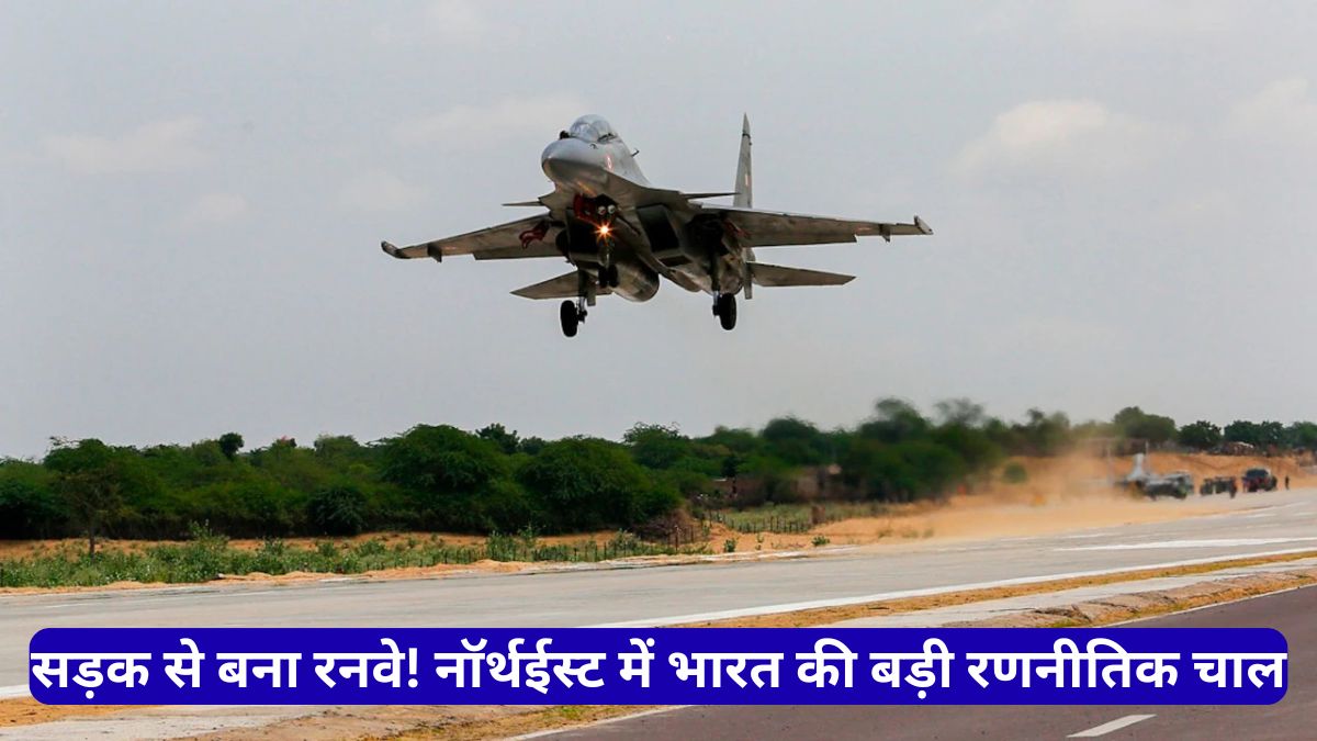 असम में Emergency Landing Facility से चीन को कड़ा संदेश, भारत की रणनीतिक ताकत हुई और मजबूत