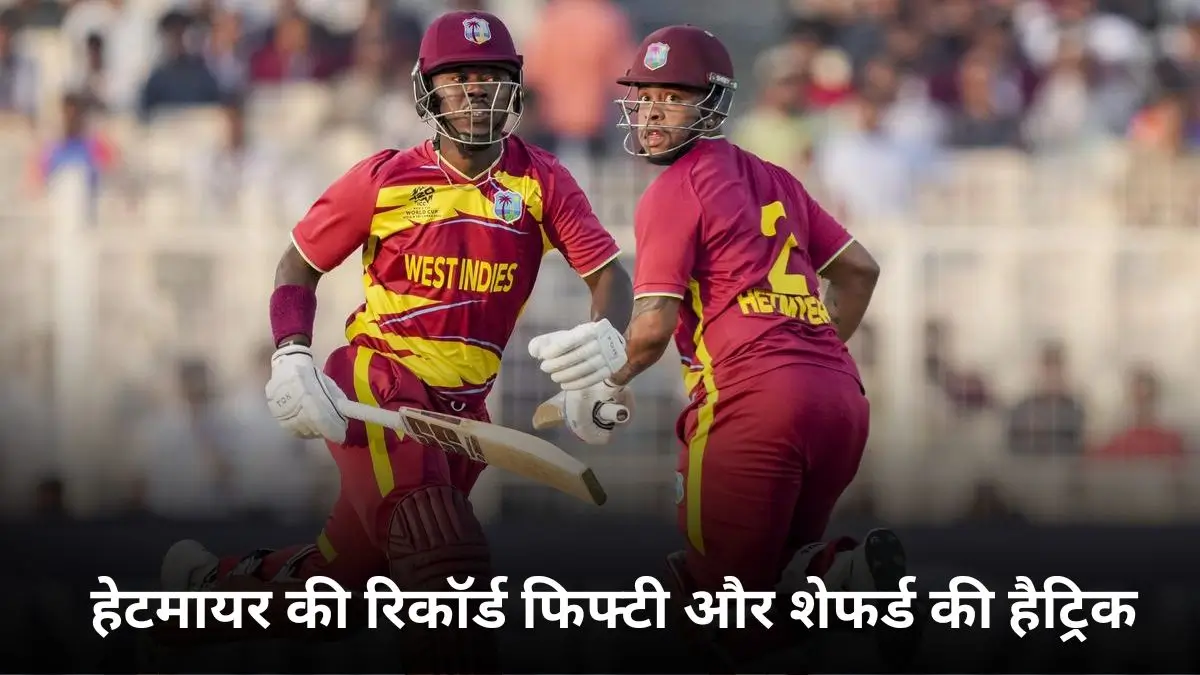 T20 World Cup 2026 में हेटमायर की रिकॉर्ड फिफ्टी और शेफर्ड की हैट्रिक से स्कॉटलैंड ध्वस्त