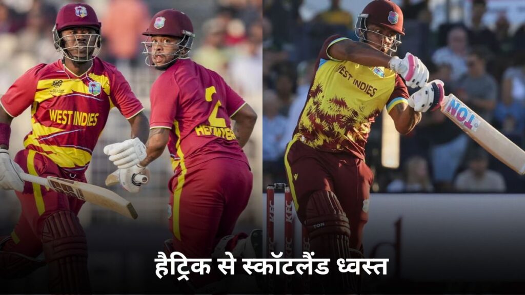 T20 World Cup 2026 में हेटमायर की रिकॉर्ड फिफ्टी, और शेफर्ड की हैट्रिक से स्कॉटलैंड ध्वस्त 1 T20 World Cup 2026 में हेटमायर की रिकॉर्ड फिफ्टी और शेफर्ड की हैट्रिक से स्कॉटलैंड ध्वस्त