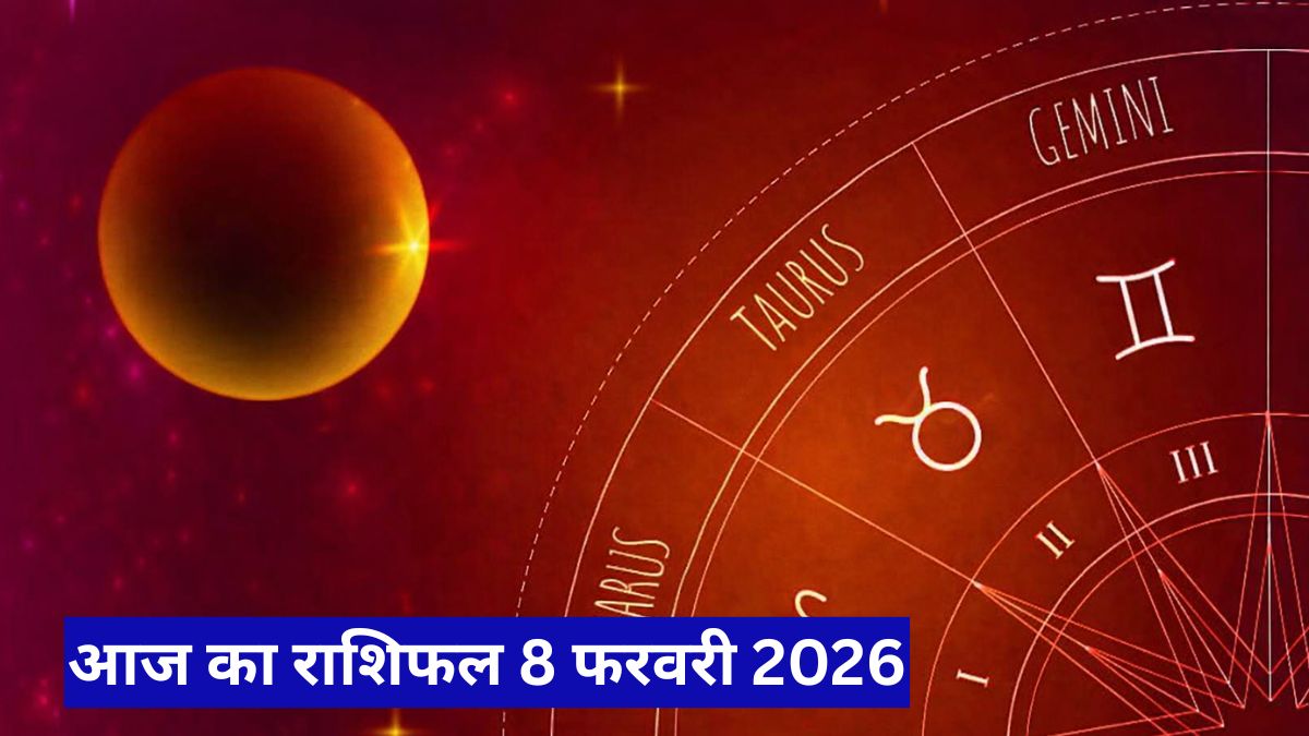 आज का राशिफल 8 फरवरी 2026: सितारों का बड़ा संकेत, मेष–सिंह चमकेंगे, मीन वालों के लिए चेतावनी!