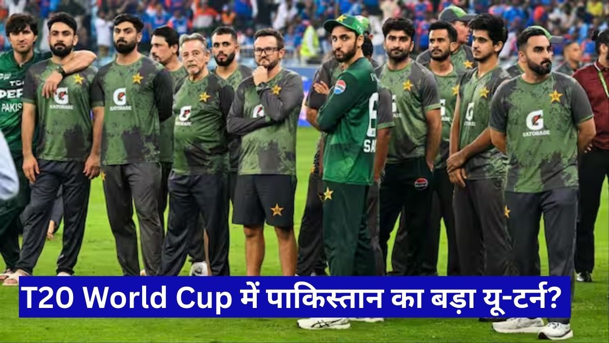 T20 World Cup में पाकिस्तान का बड़ा यू-टर्न? ‘भारत बहिष्कार’ पर ICC से गुप्त बातचीत शुरू