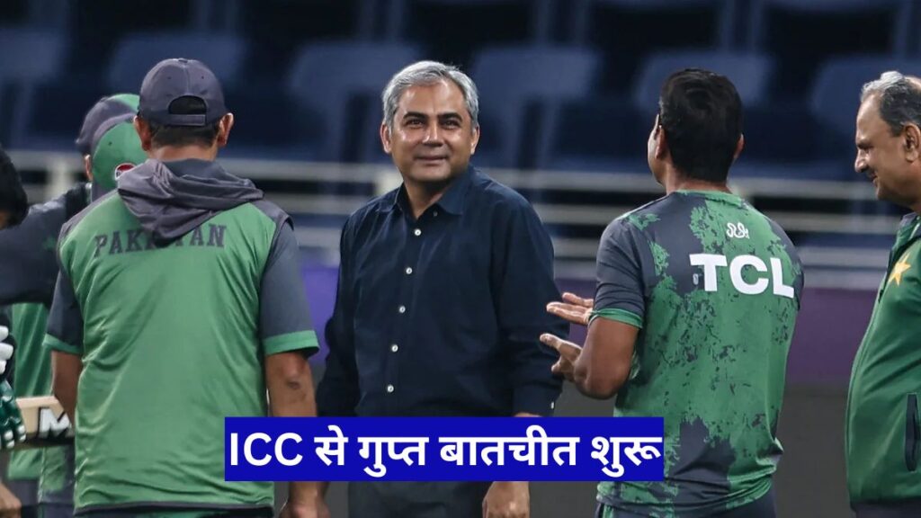 T20 World Cup में पाकिस्तान का बड़ा यू-टर्न? ‘भारत बहिष्कार’ पर ICC से गुप्त बातचीत शुरू