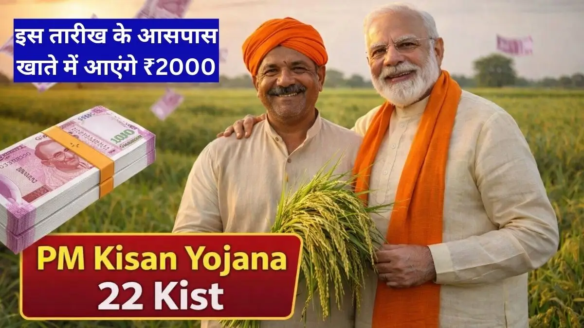 PM Kisan Yojana 22वीं किस्त, इस तारीख के आसपास खाते में आएंगे ₹2000
