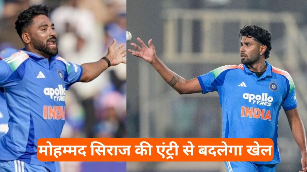 T20 World Cup 2026: हर्षित राणा की चोट से हिला टीम इंडिया का प्लान, मोहम्मद सिराज की एंट्री से बदलेगा खेल