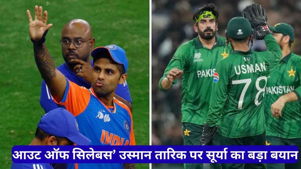IND vs PAK 2026: आउट ऑफ सिलेबस, उस्मान तारिक पर सूर्या का बड़ा बयान