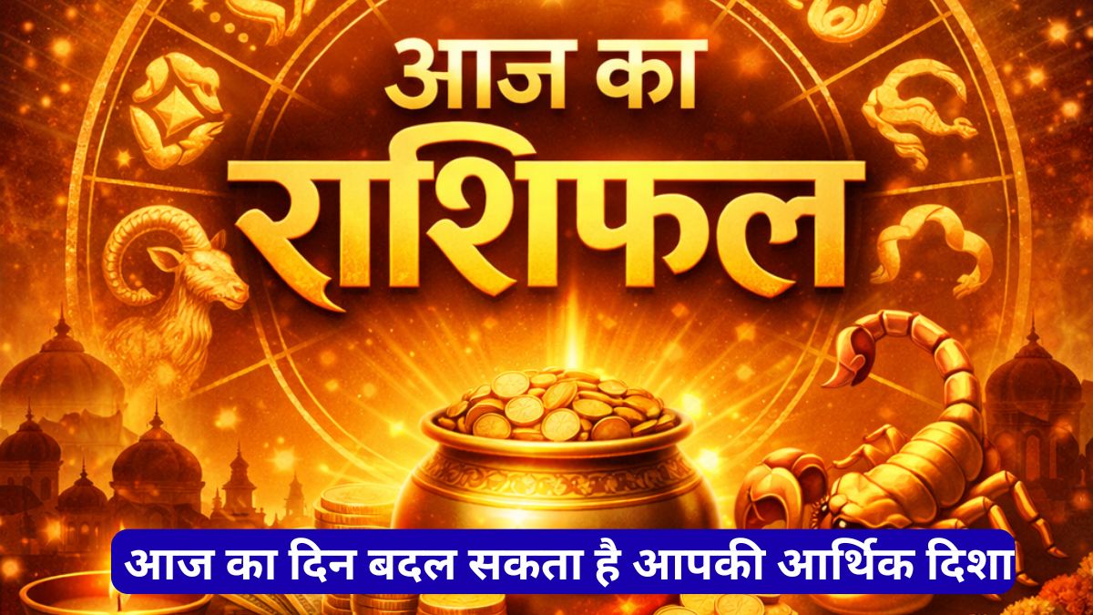 Aaj Ka Rashifal: आज का दिन बदल सकता है आपकी आर्थिक दिशा, जानें मूलांक 1 से 9 का हाल