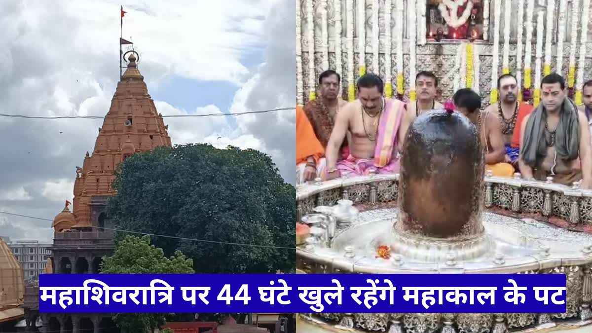 Mahakal Darshan 44 Hours: महाशिवरात्रि पर 44 घंटे खुले रहेंगे महाकाल के पट, 10 लाख श्रद्धालुओं की उम्मीद