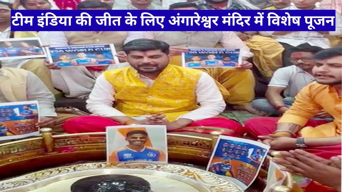 टीम इंडिया की जीत के लिए अंगारेश्वर मंदिर में विशेष पूजन, खिलाड़ियों की फोटो रख मांगा आशीर्वाद