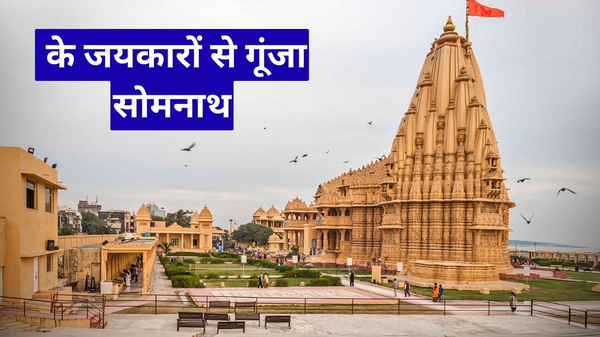 Maha Shivratri Somnath 2026: भोलनाथ के जयकारों से गूंजा सोमनाथ, भवानाथ में साधु-संतों ने तैयार की विशेष भांग