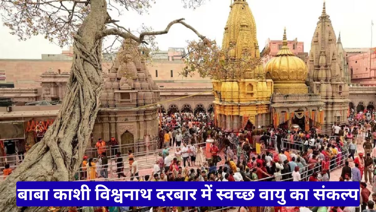 बाबा काशी विश्वनाथ दरबार में स्वच्छ वायु का संकल्प, संजीवन पहल से बदलेगी धाम की हवा