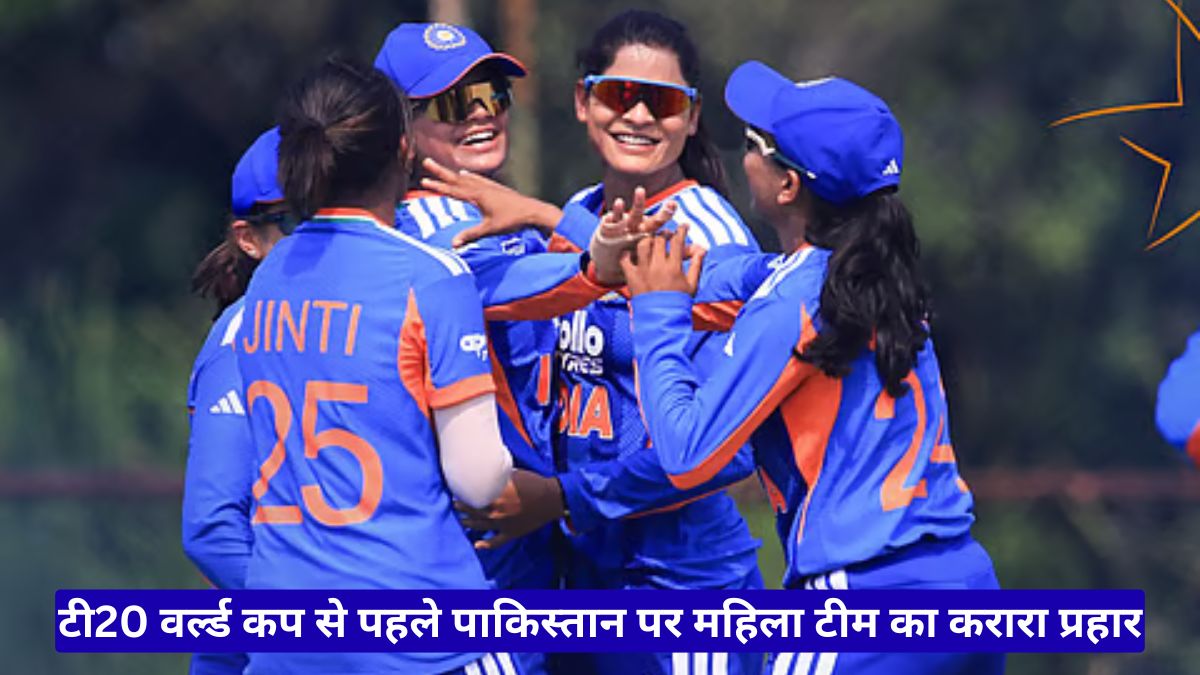Rising Stars Asia Cup में भारत की धमाकेदार जीत, टी20 वर्ल्ड कप से पहले पाकिस्तान पर महिला टीम का करारा प्रहार