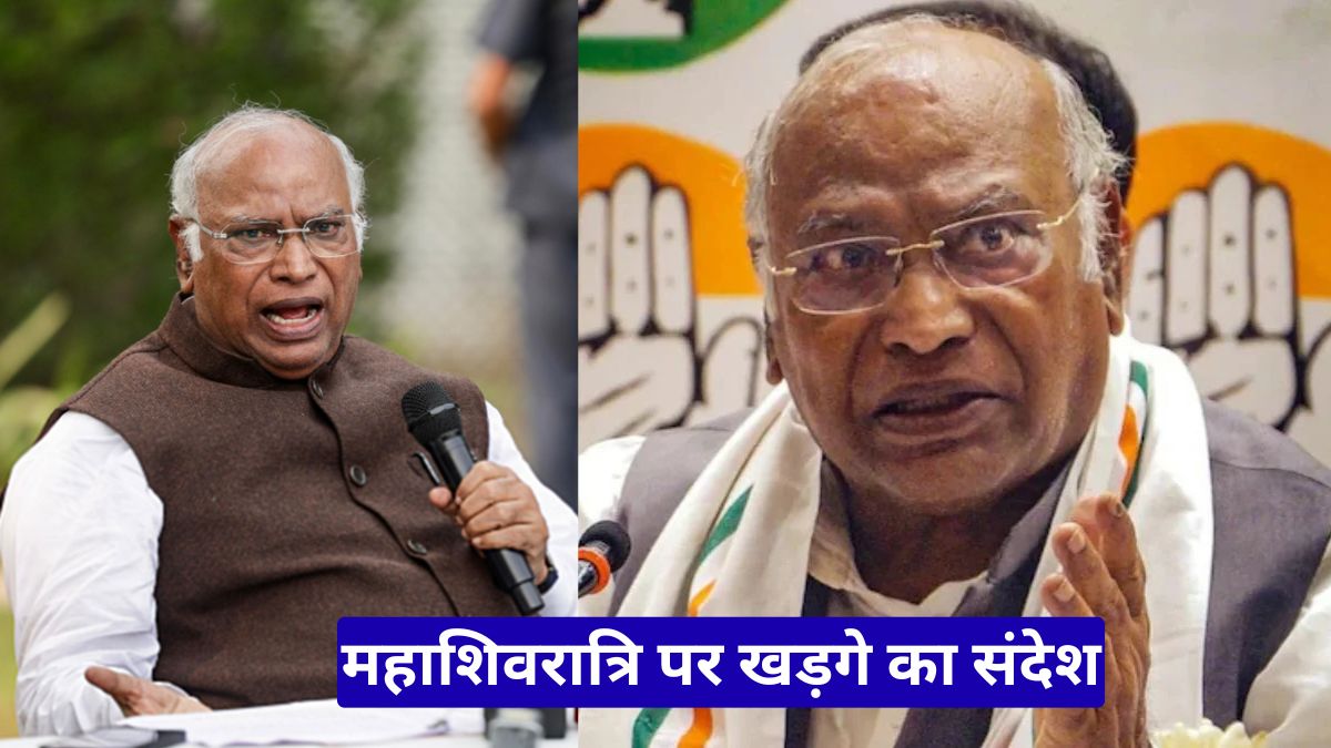 महाशिवरात्रि पर खड़गे का देशवासियों को संदेश, सुख समृद्धि और प्रगति की कामना