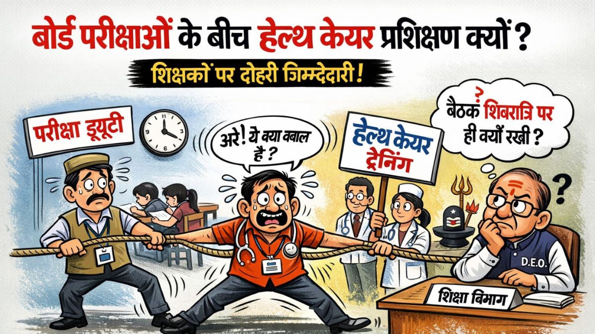बोर्ड परीक्षा के बीच हेल्थ केयर प्रशिक्षण पर उठे सवाल, दोहरी जिम्मेदारी में उलझे शिक्षक