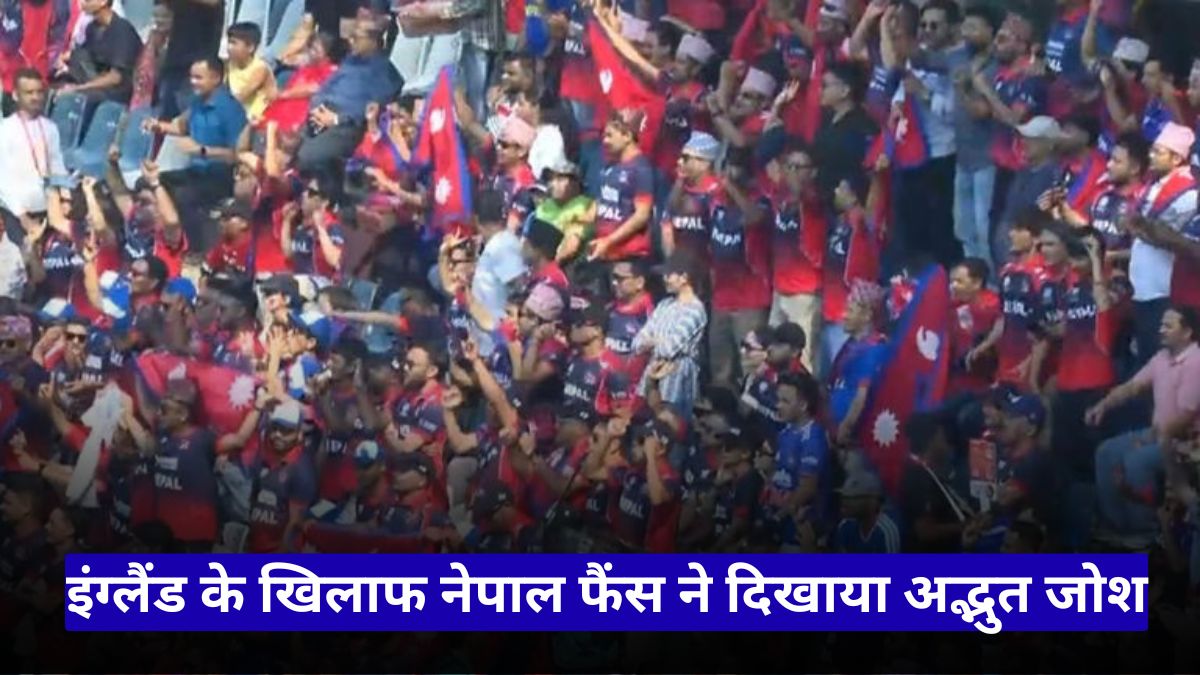 वानखेड़े बना काठमांडू, इंग्लैंड के खिलाफ नेपाल फैंस ने दिखाया अद्भुत जोश