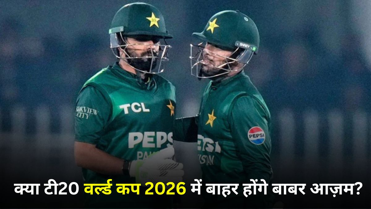PAK vs USA: क्या टी20 वर्ल्ड कप 2026 में बाहर होंगे बाबर आज़म? बासित अली के दावे से मचा हड़कंप