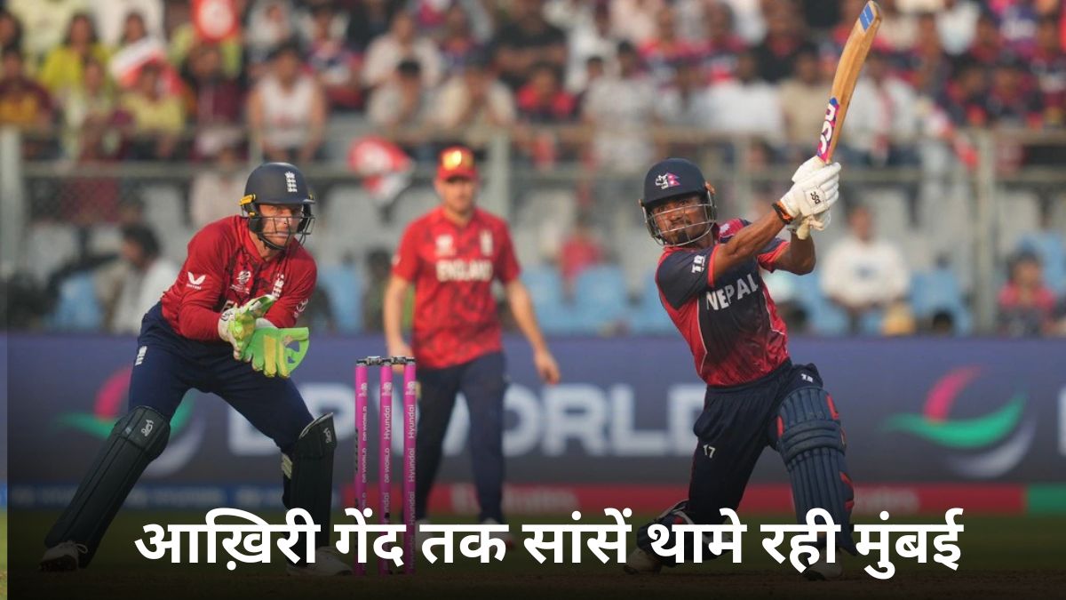 ENG vs NEP: आख़िरी गेंद तक सांसें थामे रही मुंबई, सैम करन ने छीनी जीत, नेपाल 4 रन से चूका