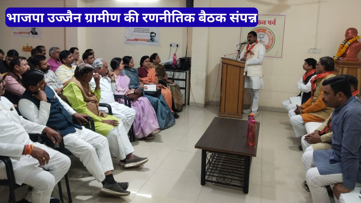 भाजपा उज्जैन ग्रामीण की रणनीतिक बैठक संपन्न, समर्पण दिवस और आगामी अभियानों पर बना रोडमैप