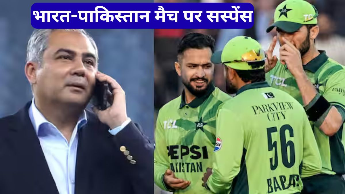 T20 World Cup 2026: भारत-पाकिस्तान मैच पर सस्पेंस, 24 घंटे में होगा बड़ा फैसला