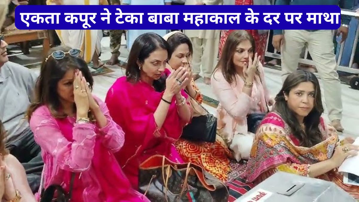 वेब सीरीज ‘लॉकअप’ की सफलता के लिए एकता कपूर ने टेका बाबा महाकाल के दर पर माथा