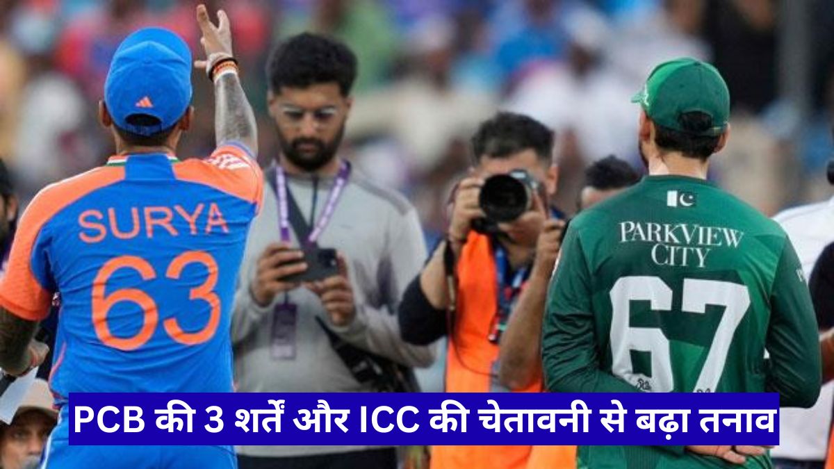 India vs Pakistan T20 World Cup पर बड़ा सस्पेंस, PCB की 3 शर्तें और ICC की चेतावनी से बढ़ा तनाव