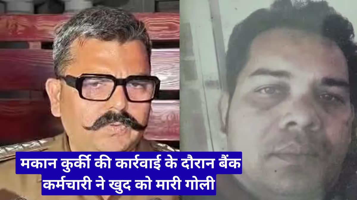 Indore News: मकान कुर्की की कार्रवाई के दौरान बैंक कर्मचारी ने खुद को मारी गोली