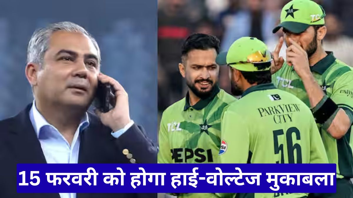 भारत से भिड़ेगा पाकिस्तान, ICC ने किया बड़ा ऐलान, 15 फरवरी को होगा हाई-वोल्टेज मुकाबला