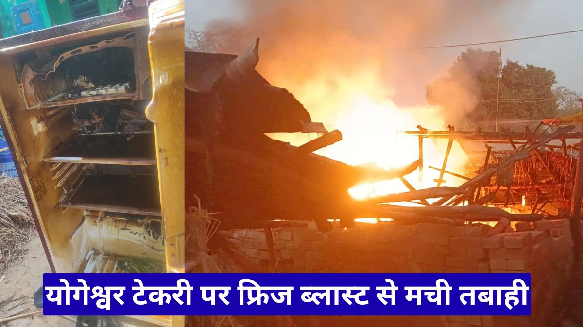 Ujjain News: योगेश्वर टेकरी पर फ्रिज ब्लास्ट से मची तबाही, शॉर्ट सर्किट के बाद चार मकान आग की चपेट में